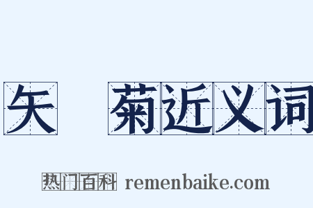 矢車菊近义词是什么意思的图片